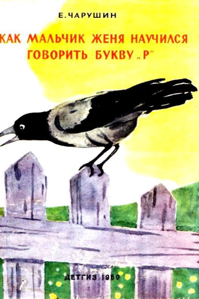 Как мальчик Женя научился говорить букву р