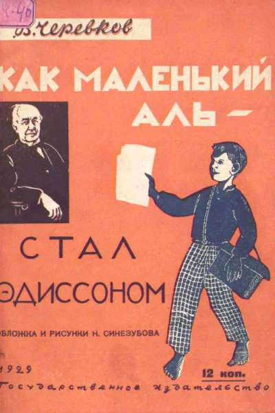 Как маленький Аль стал Эдиссоном