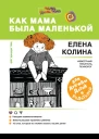 Как мама была маленькой Книга для дружбы детей и родителей