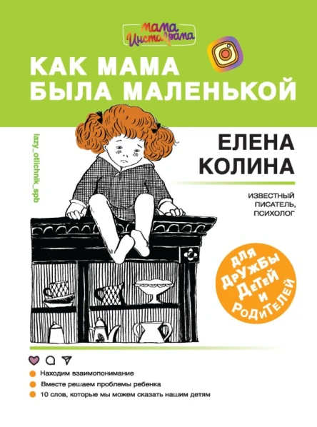 Как мама была маленькой Книга для дружбы детей и родителей
