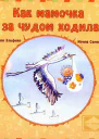 Как мамочка за чудом ходила