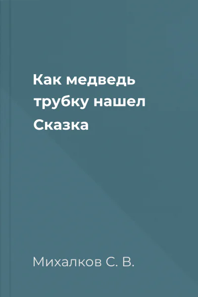 Как медведь трубку нашел Сказка