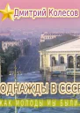 Как молоды мы были СИ