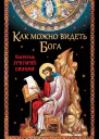 Как можно видеть Бога Святитель Григорий Палама