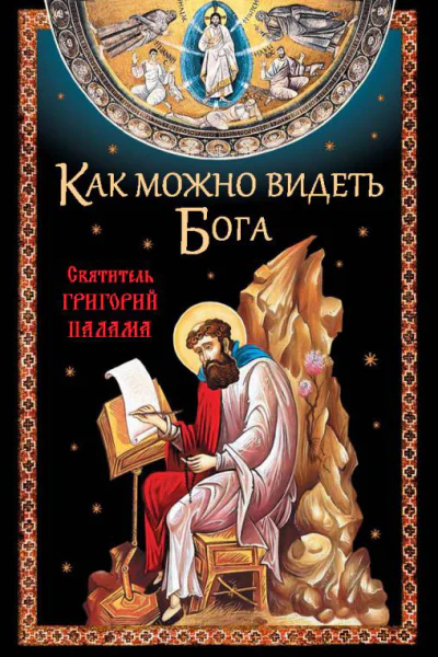 Как можно видеть Бога Святитель Григорий Палама