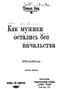 Как мужики остались без начальства сказка