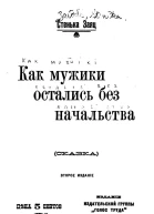 Как мужики остались без начальства сказка