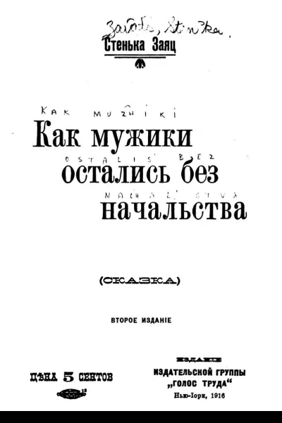 Как мужики остались без начальства сказка