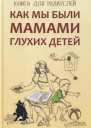 Как мы были мамами глухих детей Книга для родителей