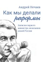 Как мы делали реформы Записки первого министра экономики новой России