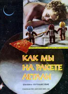 Как мы на ракете летали