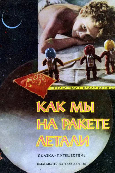 Как мы на ракете летали