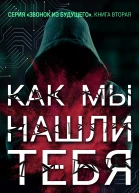 Как мы нашли тебя