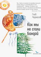 Как мы не стали бандой