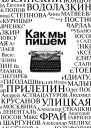Как мы пишем Писатели о литературе о времени о себе Сборник