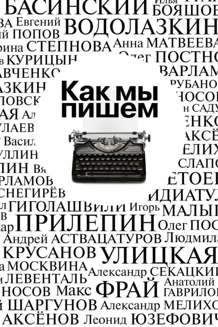 Как мы пишем Писатели о литературе о времени о себе Сборник