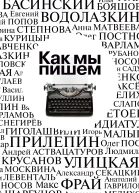 Как мы пишем Писатели о литературе о времени о себе