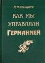 Как мы управляли Германией