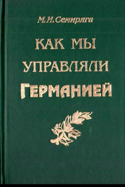 Как мы управляли Германией