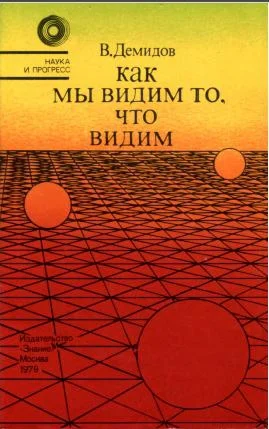Как мы видим то что видим издание 3е  перераб и доп