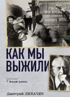 Как мы выжили  ДС Лихачев