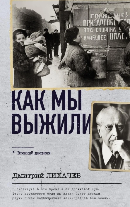 Как мы выжили  ДС Лихачев