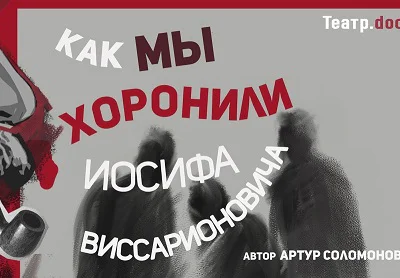 Как мы хоронили Иосифа Виссарионовича
