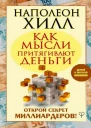 Как мысли притягивают деньги Открой секрет миллиардеров