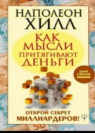 Как мысли притягивают деньги Открой секрет миллиардеров