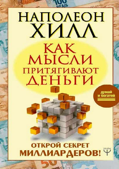 Как мысли притягивают деньги Открой секрет миллиардеров
