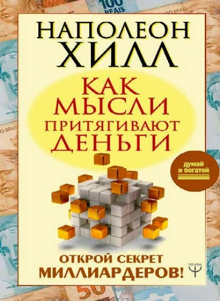 Как мысли притягивают деньги Открой секрет миллиардеров