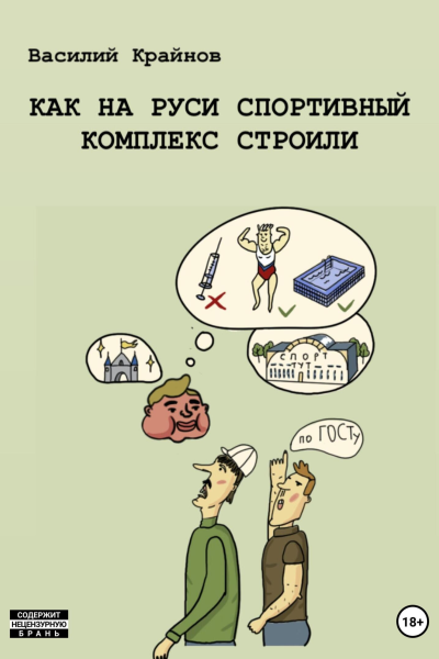 Как на Руси спортивный комплекс строили