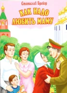 Как надо любить маму