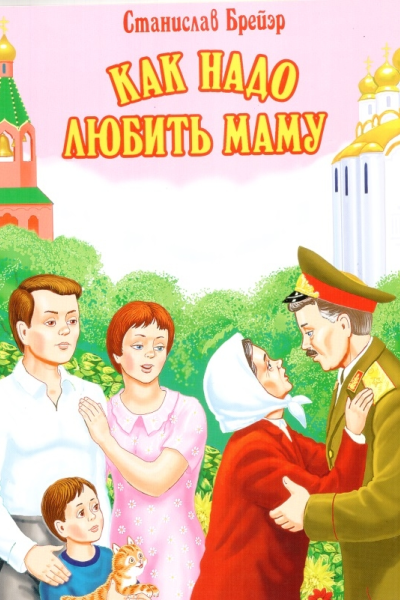 Как надо любить маму