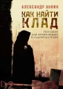 Как найти клад