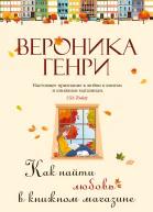 Как найти любовь в книжном магазине  Вероника Генри