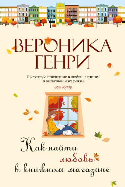 Как найти любовь в книжном магазине  Вероника Генри