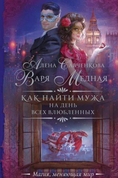 Как найти мужа на День всех влюбленных  Алена Савченкова Варя Медная