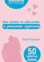 Как найти не идеального а реального мужчину 50 простых правил