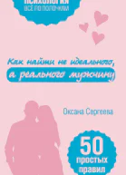Как найти не идеального а реального мужчину 50 простых правил