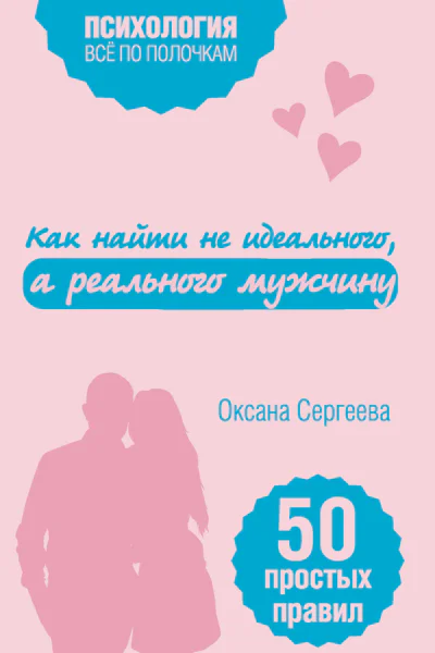 Как найти не идеального а реального мужчину 50 простых правил
