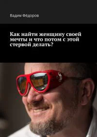Как найти женщину своей мечты и что потом с этой стервой делать