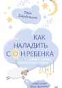 Как наладить сон ребенка Важные знания практические советы сонные сказки