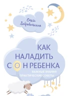 Как наладить сон ребенка Важные знания практические советы сонные сказки