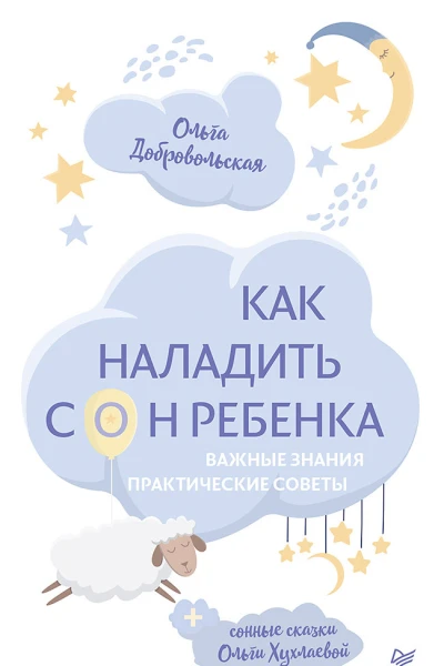 Как наладить сон ребенка Важные знания практические советы сонные сказки
