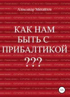 Как нам быть с Прибалтикой