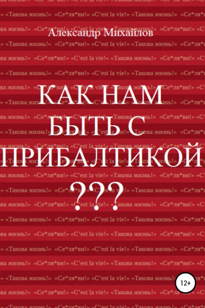 Как нам быть с Прибалтикой