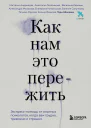 Как нам это пережить Экспресспомощь от опытных психологов когда вам трудно тревожно и страшно