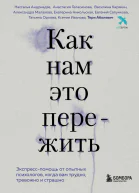 Как нам это пережить Экспресспомощь от опытных психологов когда вам трудно тревожно и страшно
