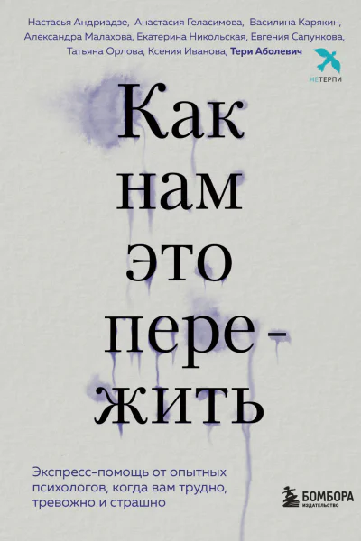Как нам это пережить Экспресспомощь от опытных психологов когда вам трудно тревожно и страшно